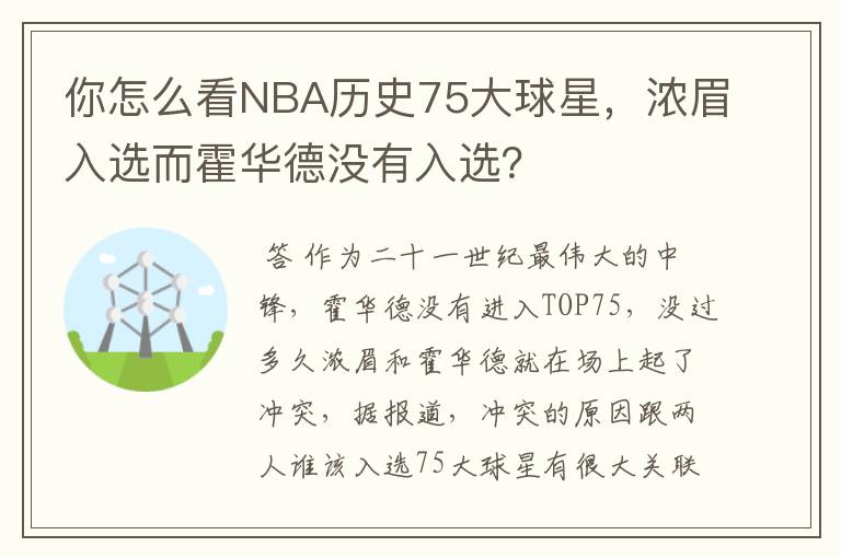 你怎么看NBA历史75大球星，浓眉入选而霍华德没有入选？