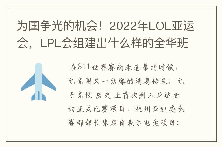 为国争光的机会！2022年LOL亚运会，LPL会组建出什么样的全华班？