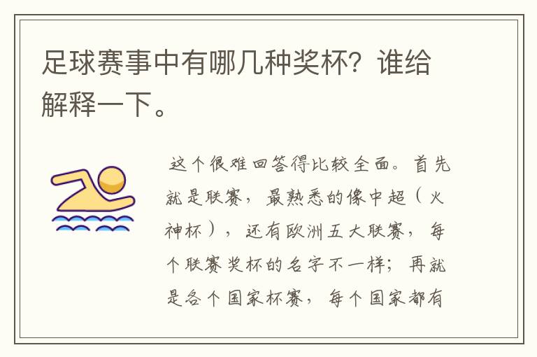 足球赛事中有哪几种奖杯？谁给解释一下。