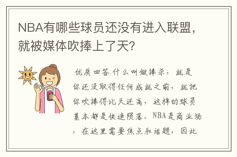 NBA有哪些球员还没有进入联盟，就被媒体吹捧上了天？