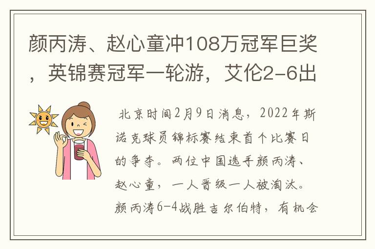 颜丙涛、赵心童冲108万冠军巨奖，英锦赛冠军一轮游，艾伦2-6出局