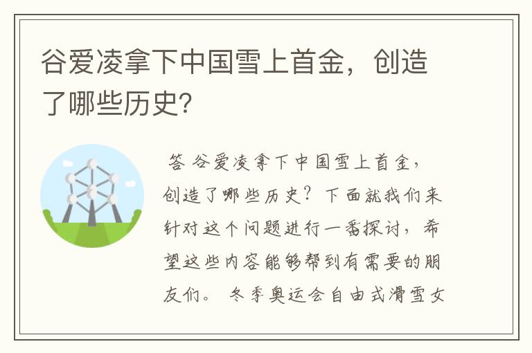 谷爱凌拿下中国雪上首金，创造了哪些历史？