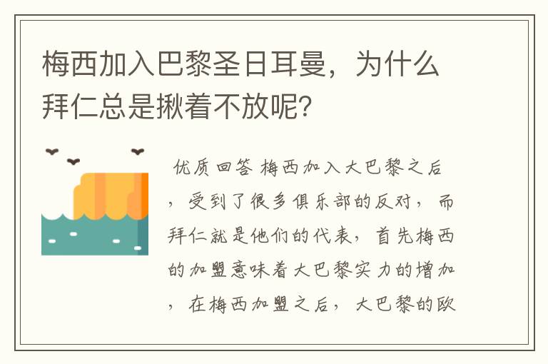 梅西加入巴黎圣日耳曼，为什么拜仁总是揪着不放呢？