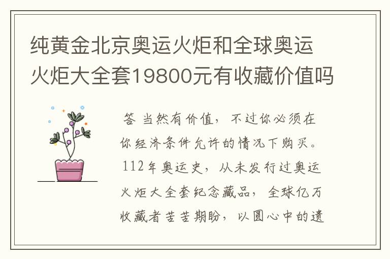 纯黄金北京奥运火炬和全球奥运火炬大全套19800元有收藏价值吗？