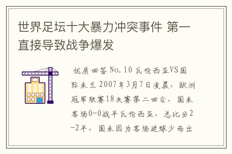 世界足坛十大暴力冲突事件 第一直接导致战争爆发