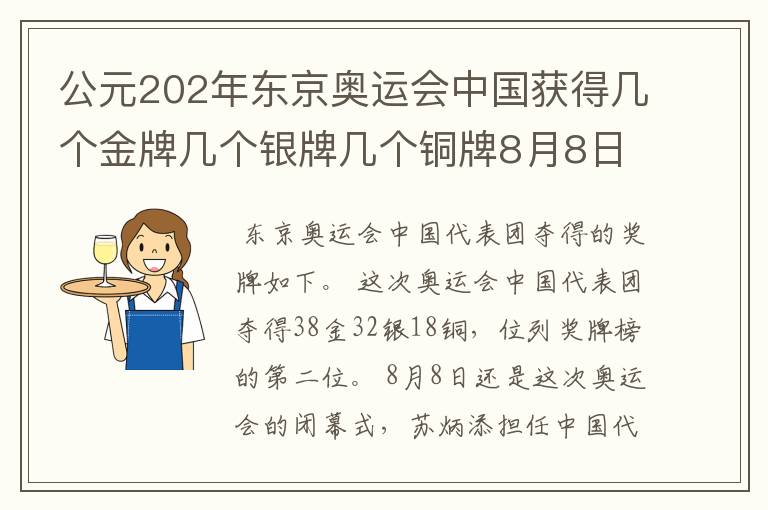 公元202年东京奥运会中国获得几个金牌几个银牌几个铜牌8月8日截止？