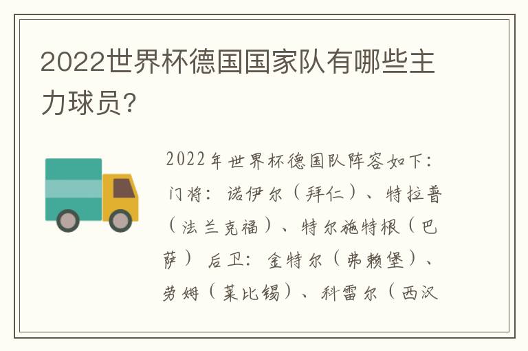 2022世界杯德国国家队有哪些主力球员?