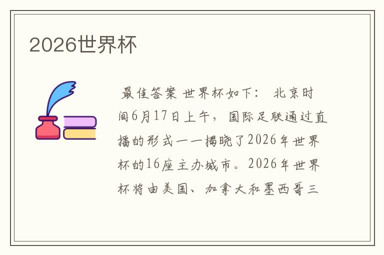2026世界杯