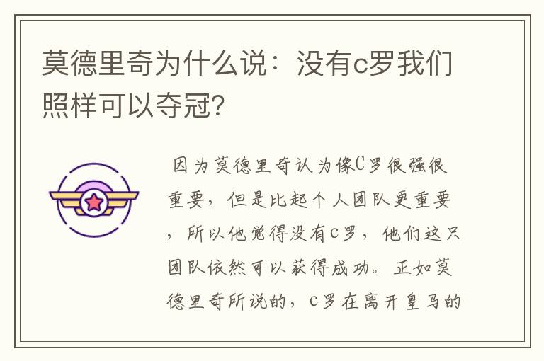 莫德里奇为什么说：没有c罗我们照样可以夺冠？