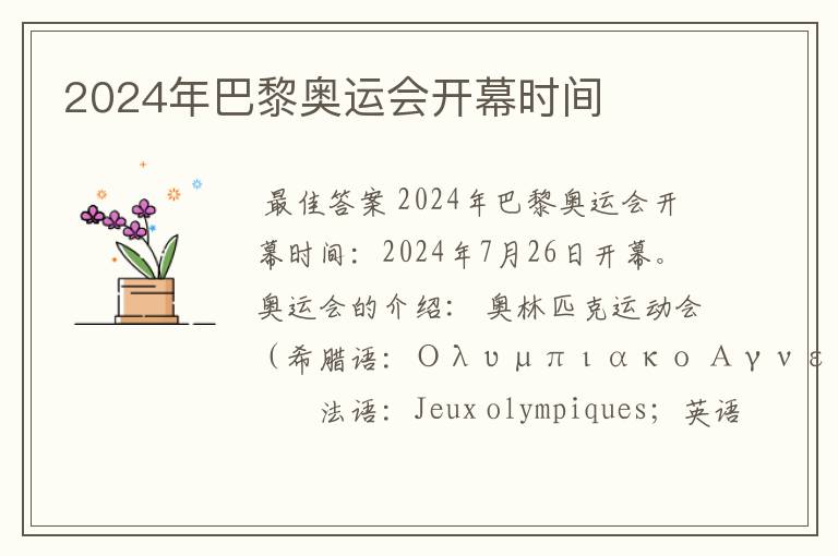 2024年巴黎奥运会开幕时间