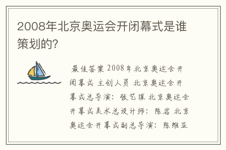 2008年北京奥运会开闭幕式是谁策划的？