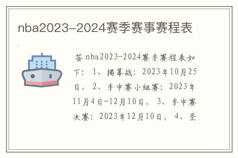 nba2023-2024赛季赛事赛程表