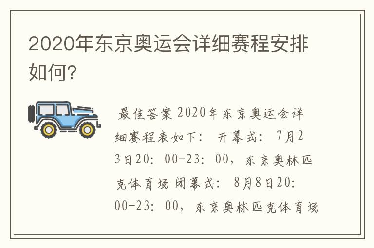 2020年东京奥运会详细赛程安排如何？