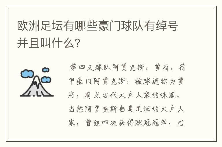 欧洲足坛有哪些豪门球队有绰号并且叫什么？