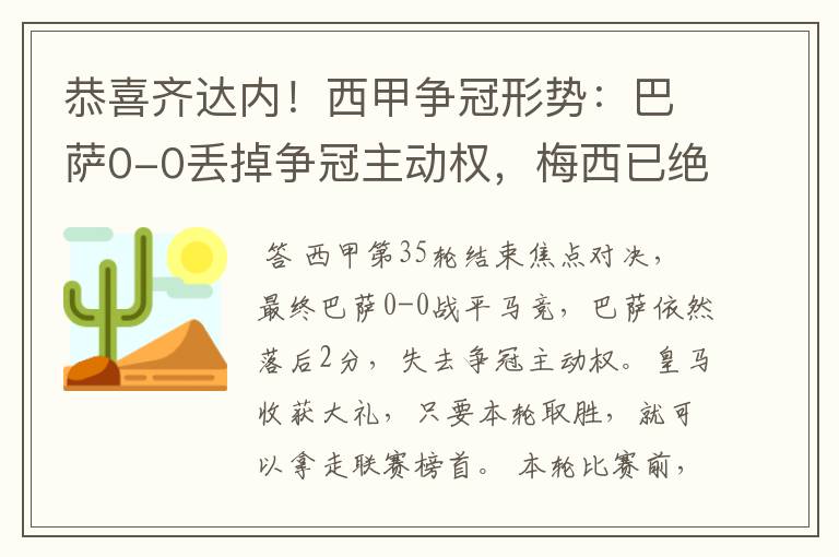 恭喜齐达内！西甲争冠形势：巴萨0-0丢掉争冠主动权，梅西已绝望