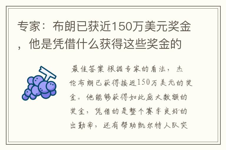 专家：布朗已获近150万美元奖金，他是凭借什么获得这些奖金的？