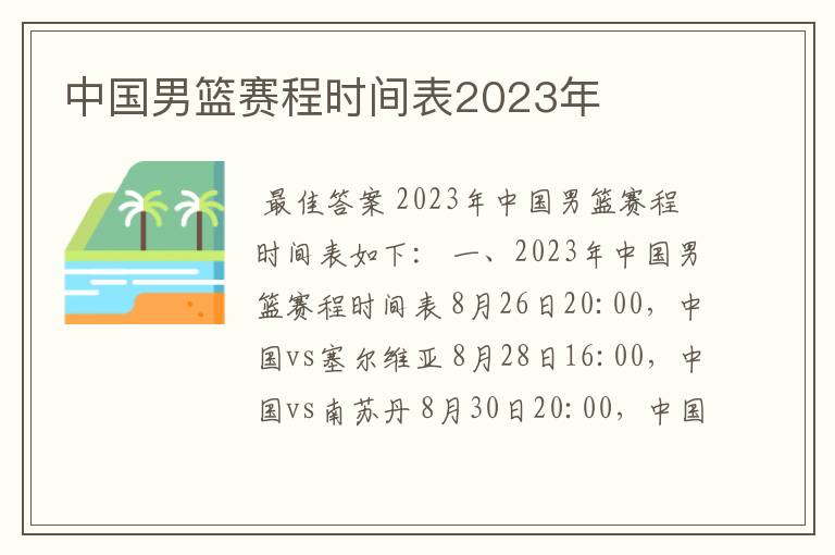 中国男篮赛程时间表2023年