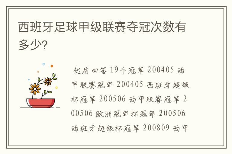 西班牙足球甲级联赛夺冠次数有多少？