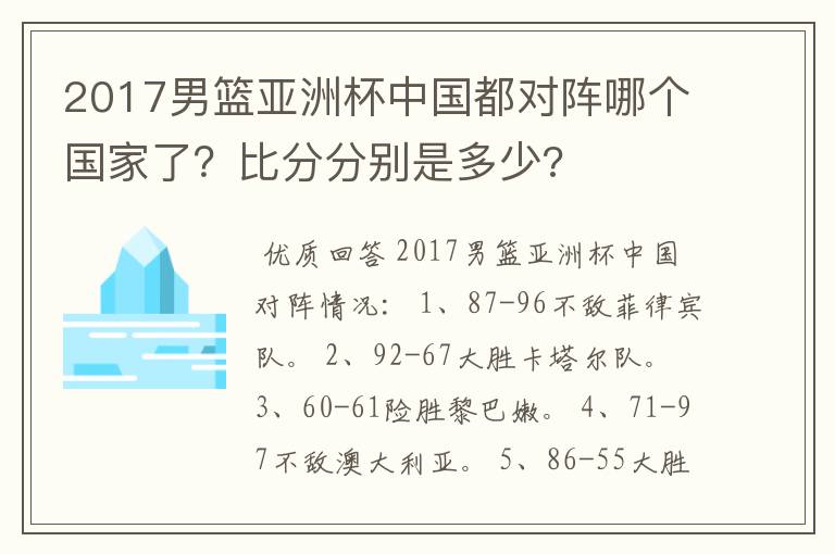 2017男篮亚洲杯中国都对阵哪个国家了？比分分别是多少?