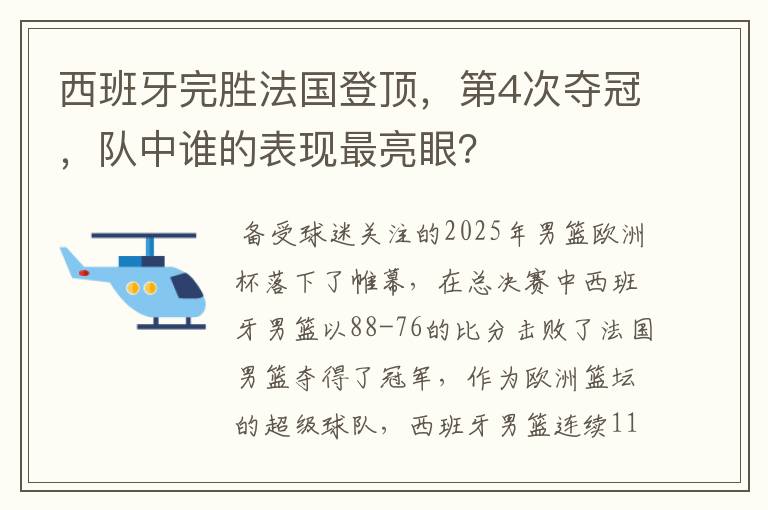 西班牙完胜法国登顶，第4次夺冠，队中谁的表现最亮眼？