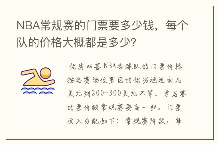 NBA常规赛的门票要多少钱，每个队的价格大概都是多少？