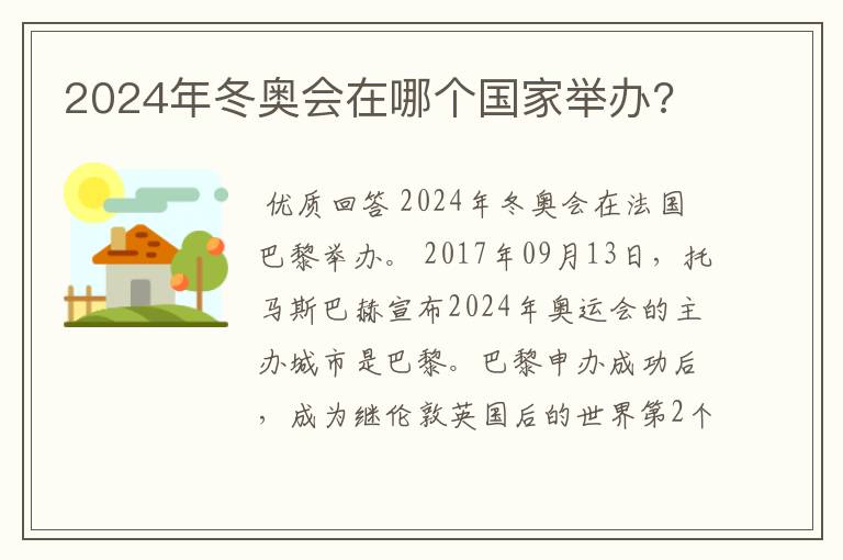 2024年冬奥会在哪个国家举办?