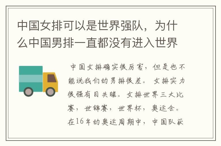 中国女排可以是世界强队，为什么中国男排一直都没有进入世界一流的队伍里？