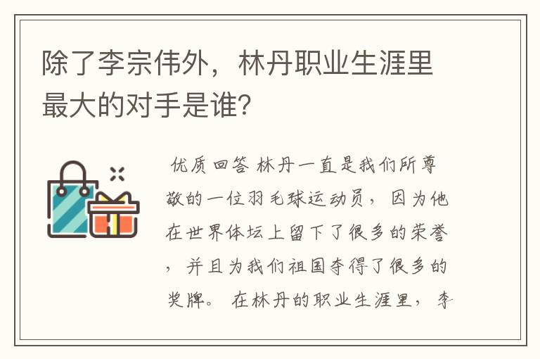 除了李宗伟外，林丹职业生涯里最大的对手是谁？