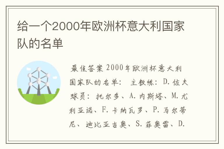 给一个2000年欧洲杯意大利国家队的名单