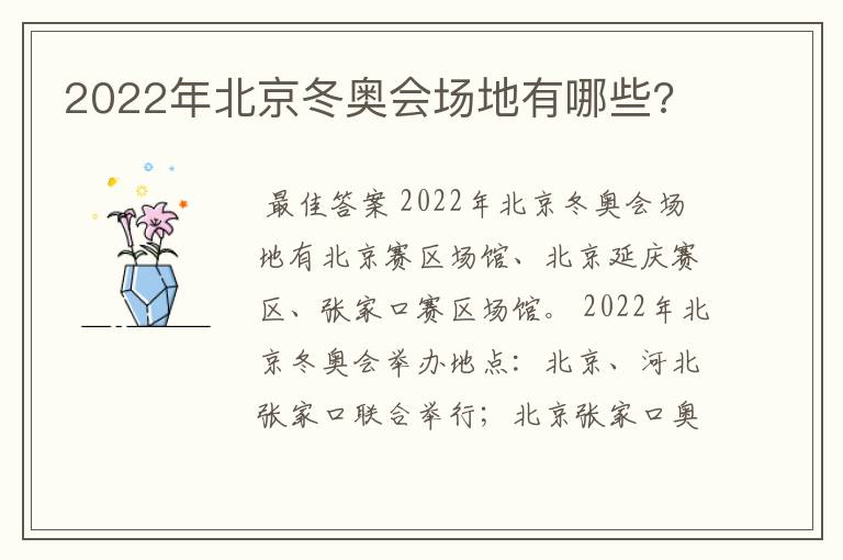 2022年北京冬奥会场地有哪些?