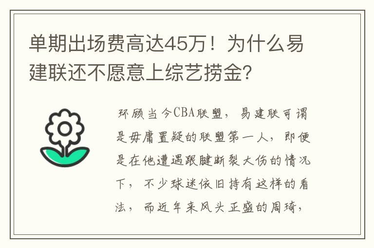 单期出场费高达45万！为什么易建联还不愿意上综艺捞金？