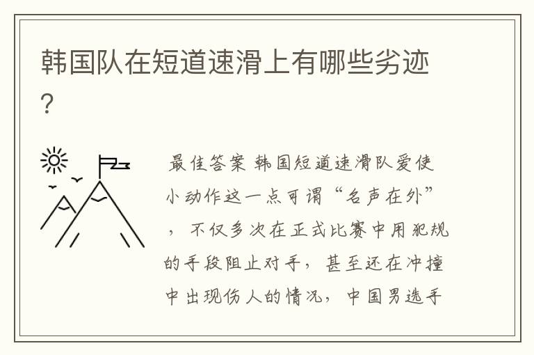 韩国队在短道速滑上有哪些劣迹？