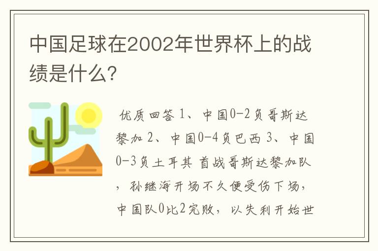 中国足球在2002年世界杯上的战绩是什么？