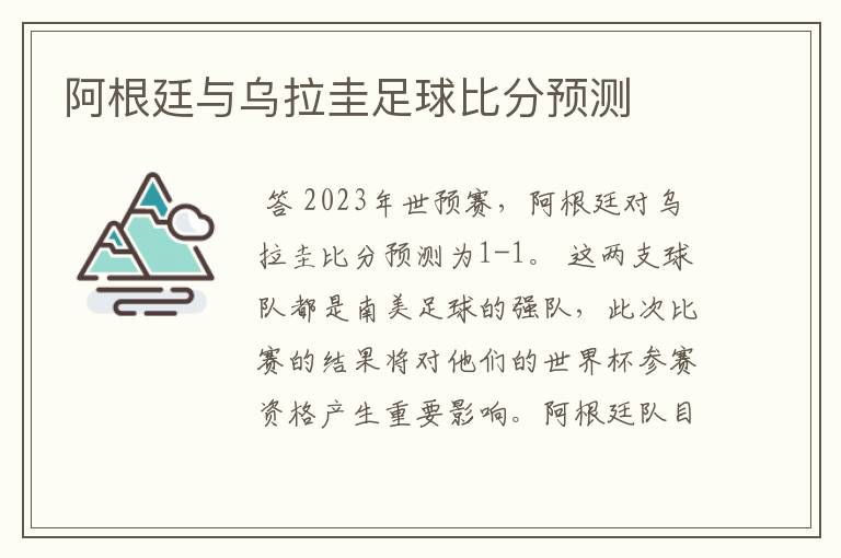 阿根廷与乌拉圭足球比分预测