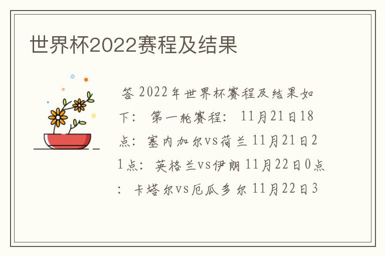 世界杯2022赛程及结果