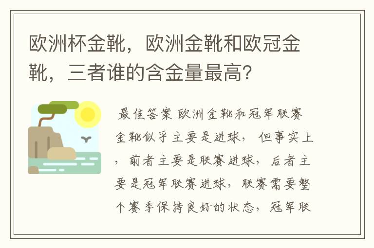 欧洲杯金靴，欧洲金靴和欧冠金靴，三者谁的含金量最高？