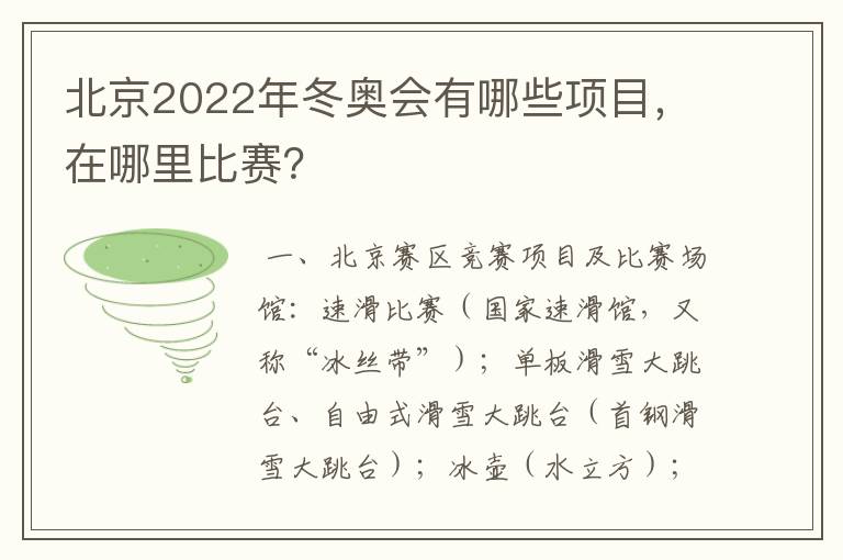 北京2022年冬奥会有哪些项目，在哪里比赛？