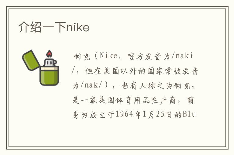 介绍一下nike