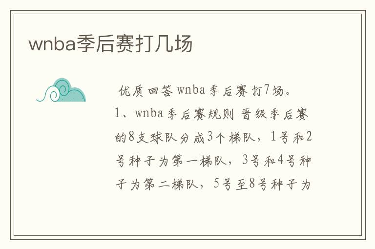 wnba季后赛打几场