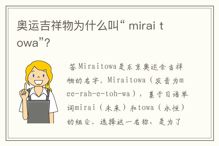 奥运吉祥物为什么叫“ mirai towa”？