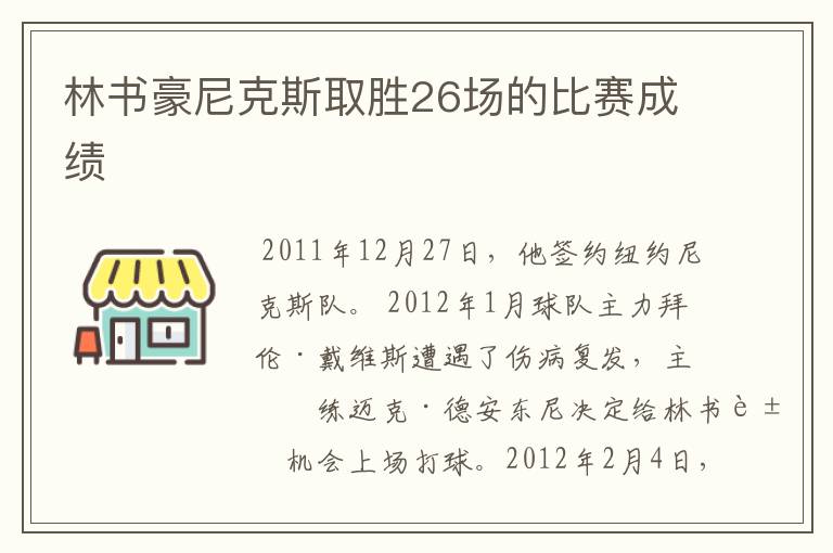 林书豪尼克斯取胜26场的比赛成绩