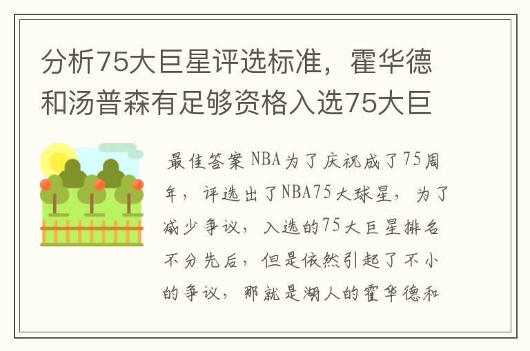 分析75大巨星评选标准，霍华德和汤普森有足够资格入选75大巨星