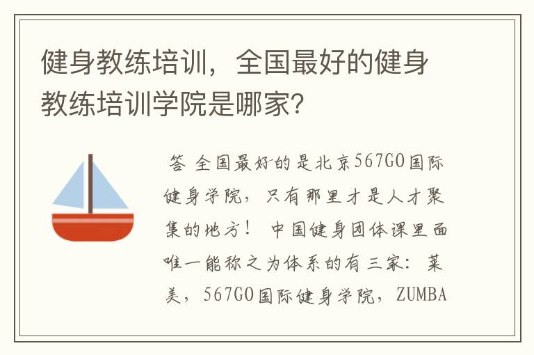 健身教练培训,全国最好的健身教练培训学院是哪家?