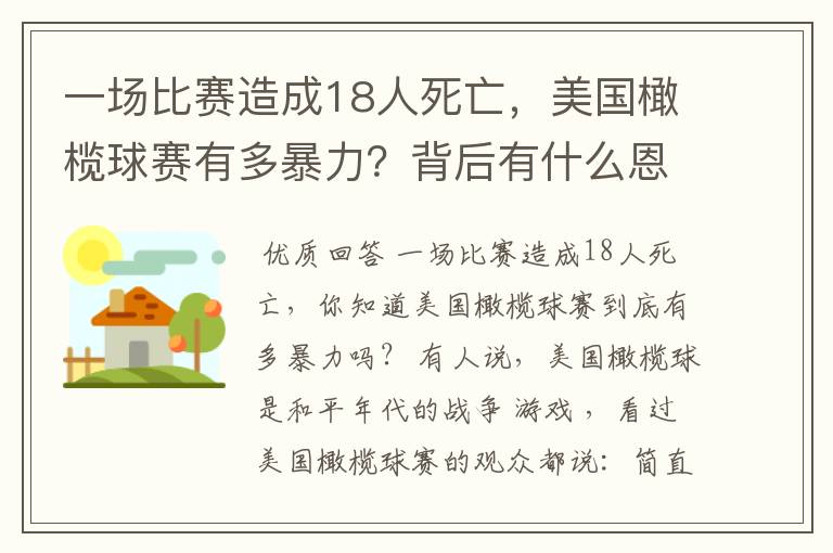 一场比赛造成18人死亡，美国橄榄球赛有多暴力？背后有什么恩怨？