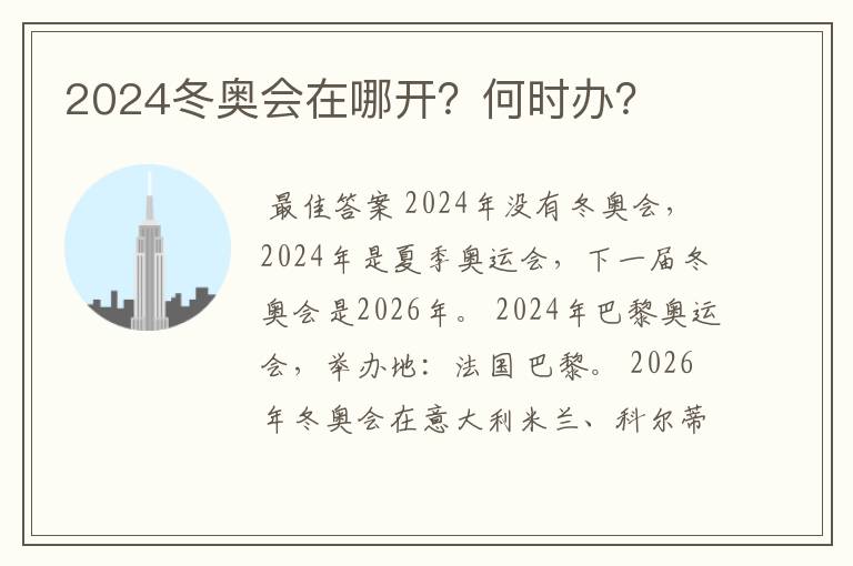 2024冬奥会在哪开？何时办？