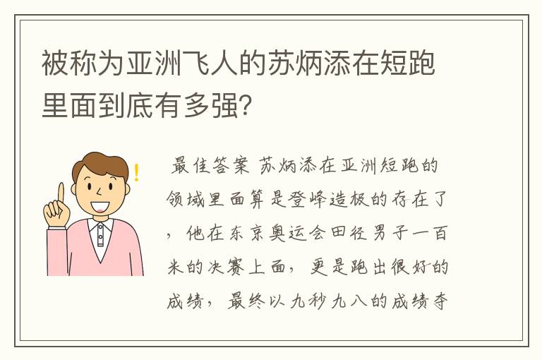 被称为亚洲飞人的苏炳添在短跑里面到底有多强？