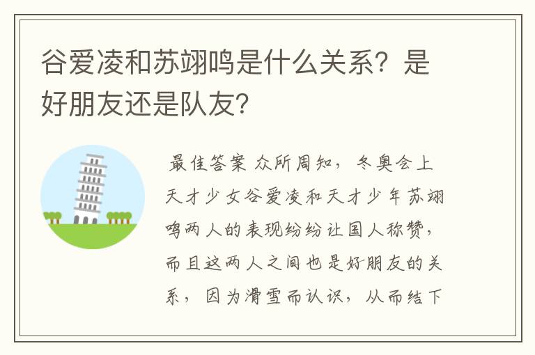 谷爱凌和苏翊鸣是什么关系？是好朋友还是队友？