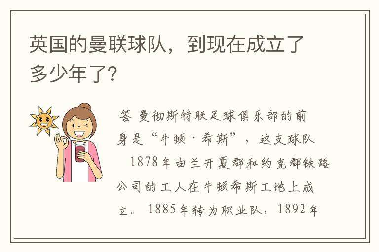 英国的曼联球队，到现在成立了多少年了？