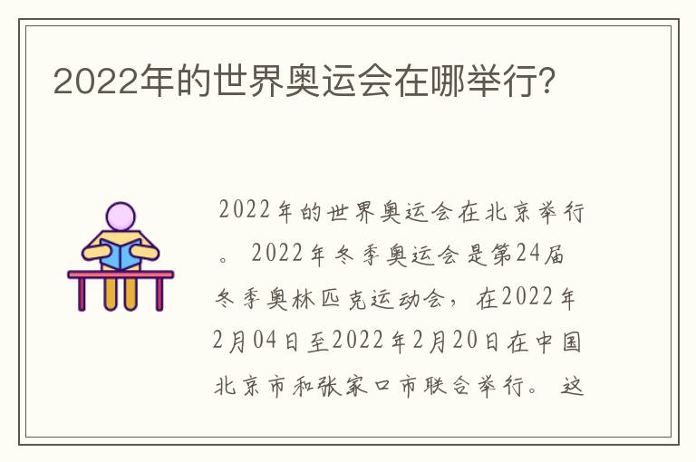 2022年的世界奥运会在哪举行？