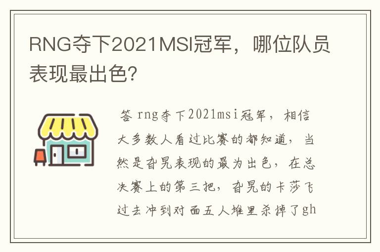 RNG夺下2021MSI冠军，哪位队员表现最出色？